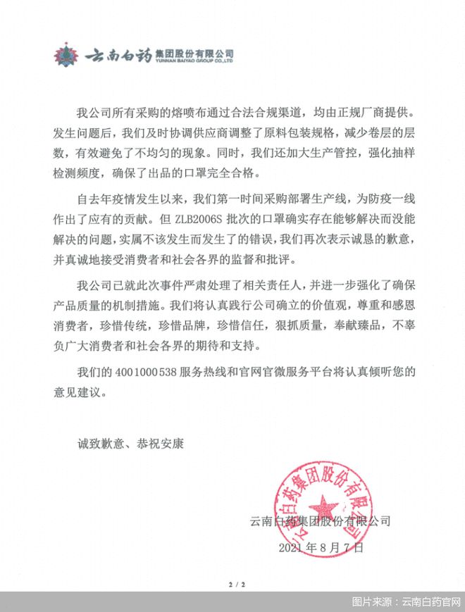 作为国内千亿市值的龙头药企，云南白药的业务涉足包括化学药制剂、中成药以及中药材等多个领域，其中云南白药药膏、牙膏等产品成为家喻户晓的明星品牌。不少网民在公开平台上表示，云南白药作为国家老字号应更加重视产品质量的监管，莫要因利益砸了自身招牌。